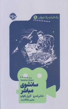 يك فيلم يك جهان 11 (سانشوي مباشر/رقعي/شوميز/خوب)