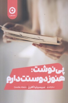 پي نوشت: هنوز دوستت دارم (رقعي/شوميز/مون)
