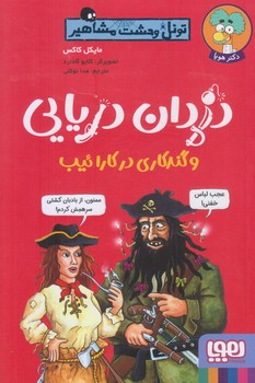 تونل وحشت مشاهير (دزدان دريايي و گندكاري در كارائيب/رقعي/شوميز/هوپا)