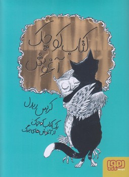 كتاب كوچك آغوش (جيبي/گالينگور/هوپا)