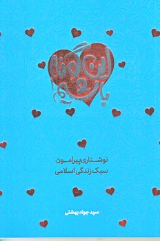 اين گونه باشيم 1 (نوشتاري پيرامون سبك زندگي اسلامي/رقعي/شوميز/معارف)