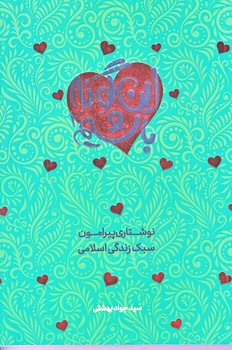 اين گونه باشيم 2 (نوشتاري پيرامون سبك زندگي/رقعي/شوميز/معارف)