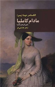 مادام كامليا (بانوي گل هاي كامليا/شوميز/رقعي/قاصدك صبا)