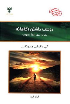 دوست داشتن آگاهانه (سفر به سوي رابطه ي متعهدانه/شوميز/رقعي/كلك آزادگان)