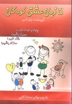 5 زبان عشق كودكان (چگونه با كودك خود مهربان باشيم؟/شوميز/رقعي/پر)