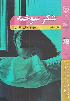 شكر سوخته (رقعي/شوميز/شاني)