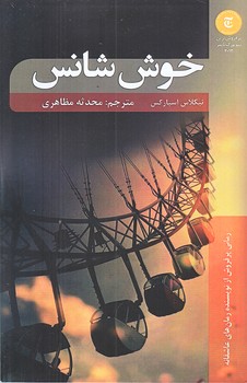 خوش شانس (رقعي/شوميز/شاني)