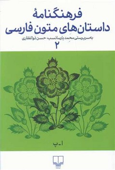 فرهنگنامه ي داستان هاي متون فارسي 2 (وزيري/گالينگور با روكش/چشمه)