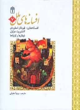 افسانه هاي ملل 7 (قهرمانان اسطوره اي/شيطان ها و كوتوله ها/رقعي/زركوب/محراب قلم)