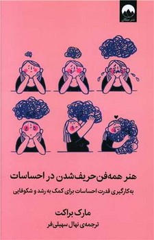 هنر همه فن حريف شدن در احساسات (رقعي/شوميز/ميلكان)