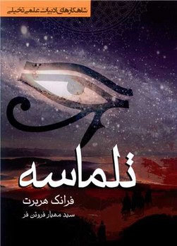 تلماسه (رقعي/شوميز/تنديس)