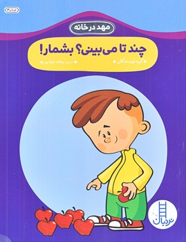 مهد در خانه (چند تا مي بيني بشمار/رحلي/شوميز/نردبان)