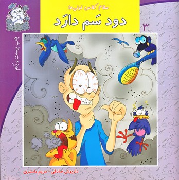 سلام كلاس اولي ها 3 (دود سم دارد/خشتي/نيستان)