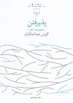 پذيرفتن (مجموعه شهر)(شوميز.رقعي.چشمه)