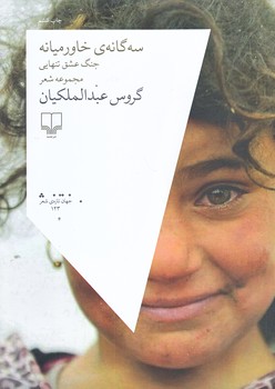 سه گانه ي خاورميانه (جنگ عشق تنهايي/جهان تازه ي شعر123/رقعي/چشمه)