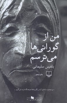 من از گوراني ها مي ترسم (رقعي/شوميز/چشمه)