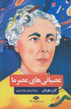عصباني هاي عصر ما (رقعي/شوميز/نگاه)