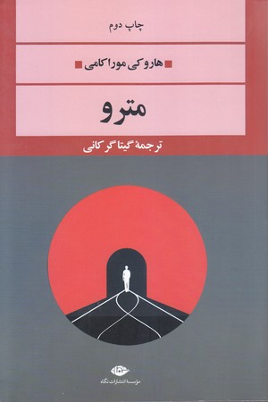 مترو (رقعي/شوميز/ نگاه)