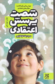 شصت پرسش اعتقادي (رقعي/شوميز/جمكران)