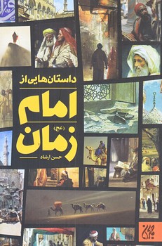 داستان هايي از امام زمان (رقعي/شوميز/جمكران)