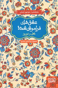 عشق هاي فراموش شده 9 (گل و نوروز/رقعي/گالينگور/هوپا)