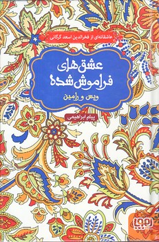 عشق هاي فراموش شده 1 (ويس و رامين/رقعي/گالينگور/هوپا)