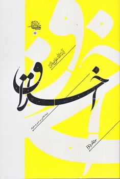 اخلاق (جلد دوم/پندهايي بر سير و سلوك/رقعي/شوميز/واژه پرداز انديشه)