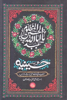 حسينيه (رقعي/شوميز/واژه پرداز انديشه)