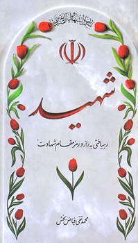 شهيد (رهيافتي به راز و رمز مقام شهادت/پالتويي/شوميز/واژه پرداز انديشه)