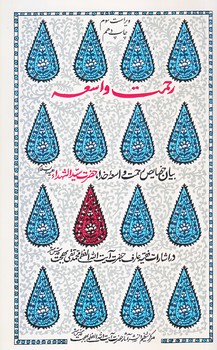 رحمت واسعه (رقعي/شوميز/موسسه فرهنگي البهجة)