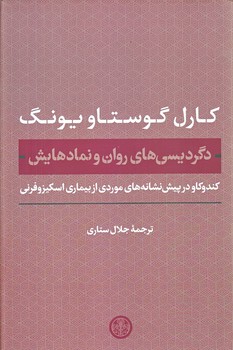 دگرديسي هاي روان و نمادهايش (وزيري/گالينگور/كتاب پارسه)