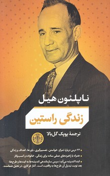 زندگي راستين (رقعي/شوميز/كتاب پارسه)