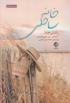خانه ساحلي (رقعي/شوميز/شبگير)