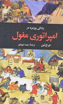 زندگي روزمره در امپراتوري مغول (وزيري/زركوب/نگاه)