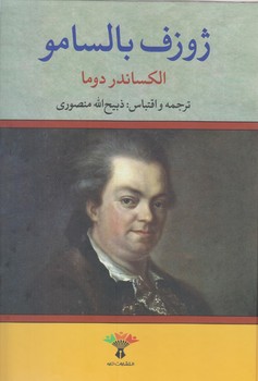 ژوزف بالسامو (وزيري/زركوب/تاو)