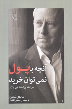 آنچه با پول نمي توان خريد (رقعي/شوميز/مركز)
