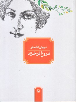 ديوان اشعار فروغ فرخزاد (جيبي/شوميز/مرواريد)
