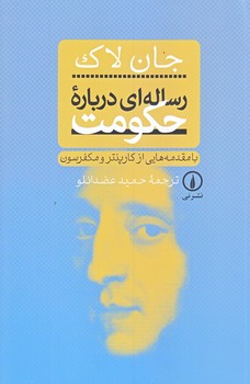 رساله اي درباره حكومت (رقعي/شوميز/ني)