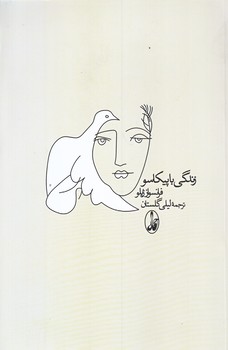 زندگي با پيكاسو (رقعي/شوميز/آگاه)