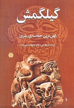 گيلگمش (كهن ترين حماسه بشري/شوميز/وزري/اختران)