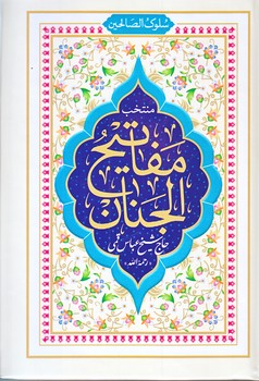 منتخب مفاتيح (جيبي/سلفون/608 ص/سلوك صالحين/جيبي/زركوب/هادي مجد)