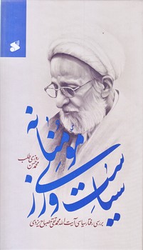 سياست ورزي مومنانه (وزيري/زركوب/بين الملل)