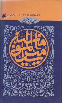 سيره نامه اميرالمومنين (جلد 1/از ولادت تا ايفاي نقش در فتوحات/وزيري/زركوب/بين الملل)