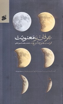 عرفان و معنويت (فرصت ها و چالش ها/رقعي/شوميز/بين الملل)