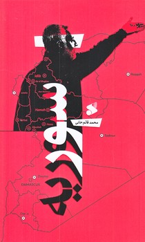 سور سوريه (رقعي/شوميز/بين الملل)