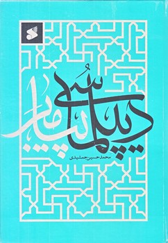 ديپلماسي پيامبر (وزيري/زركوب/بين الملل)