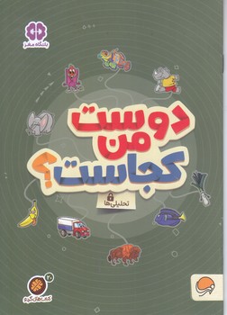 دوست من كجاست(مجموعه كتاب هاي گردو 20/رقعي/شوميز/مهرسا)