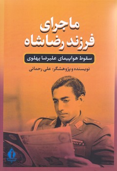 ماجراي فرزند رضا شاه (رقعي/شوميز/جاويدان)