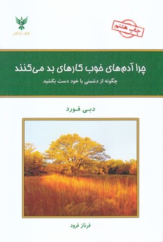 چرا آدم هاي خوب كارهاي بد مي كنند (چگونه از دشمني با خود دست بكشيد)(شوميز/رقعي/كلك آزادگان)