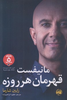 مانيفست قهرمان هر روزه (رقعي/شوميز/آلاچيق)